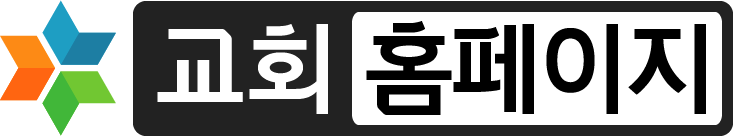 교회홈페이지 6.0